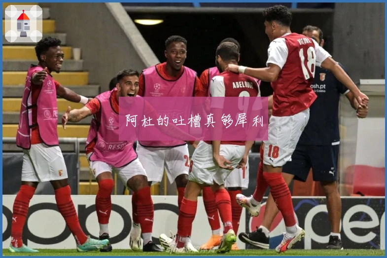 阿杜的吐槽真够犀利