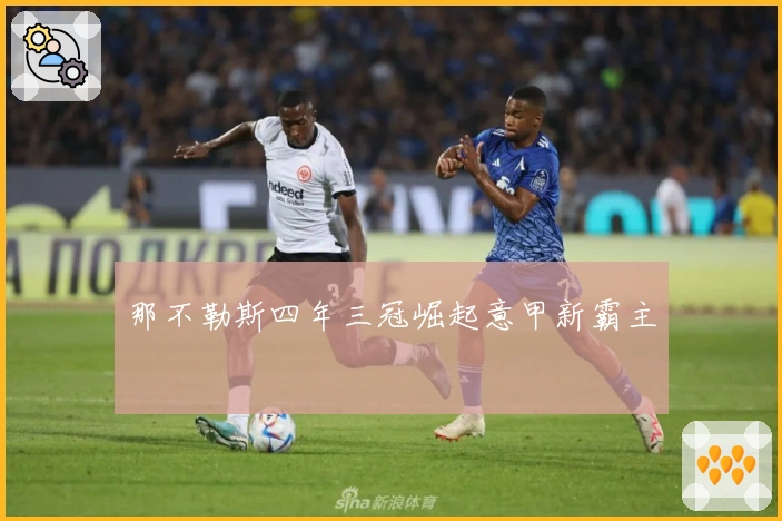 那不勒斯四年三冠崛起意甲新霸主