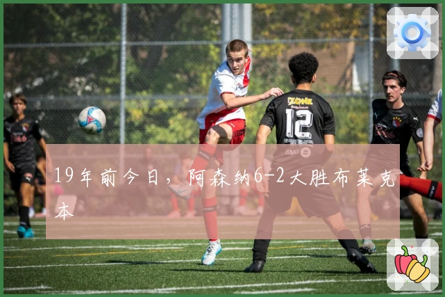 19年前今日，阿森纳6-2大胜布莱克本