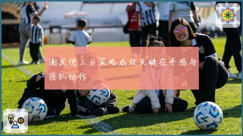 谢泼德三分策略成效关键在手感与团队协作