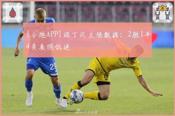 [小炮APP]诺丁汉主场数据：2胜1平4负表现低迷