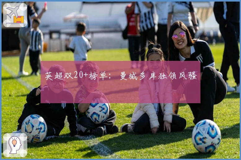 英超双20+榜单：曼城多库独领风骚