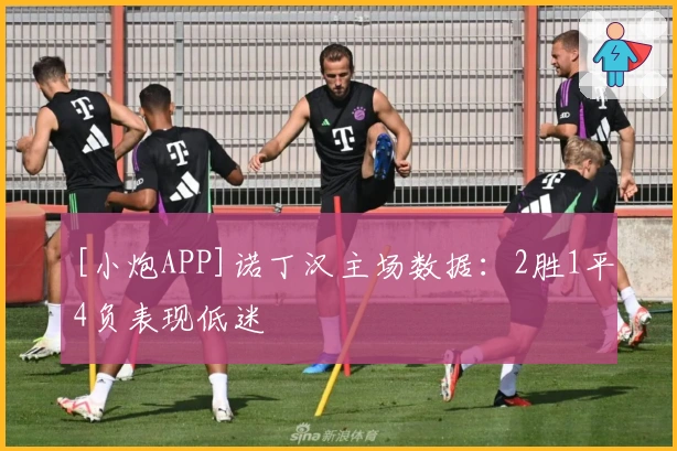 [小炮APP]诺丁汉主场数据：2胜1平4负表现低迷