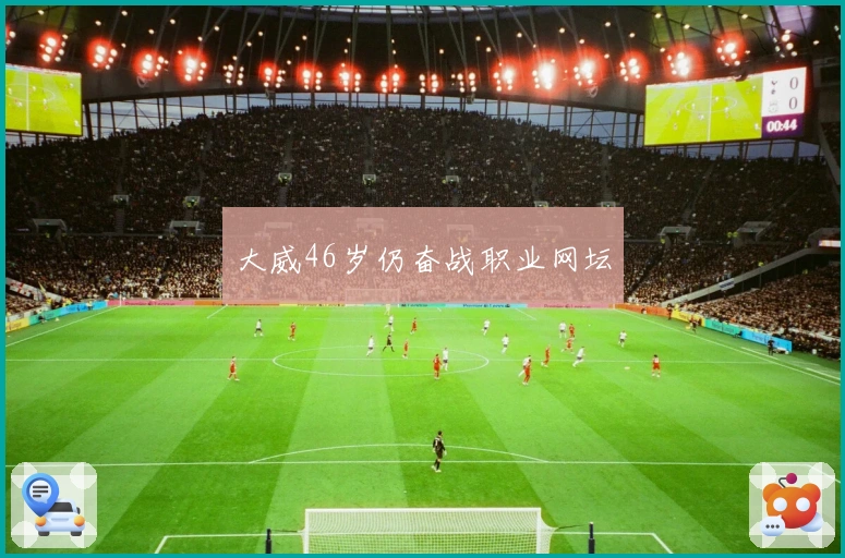 大威46岁仍奋战职业网坛