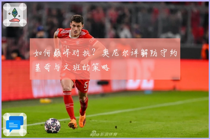 如何巅峰对抗？奥尼尔详解防守约基奇与文班的策略