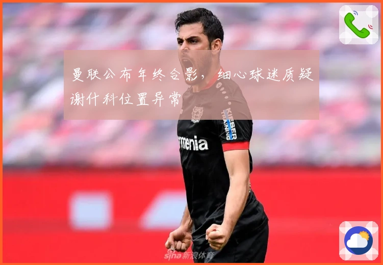 曼联公布年终合影，细心球迷质疑谢什科位置异常