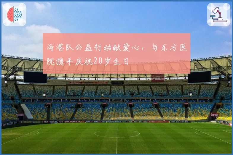 海港队公益行动献爱心，与东方医院携手庆祝20岁生日
