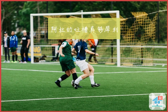 阿杜的吐槽真够犀利