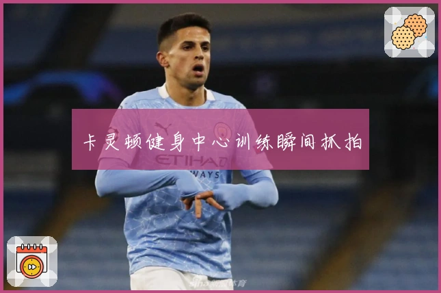 卡灵顿健身中心训练瞬间抓拍