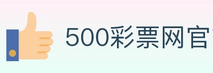 500彩票网官方 Logo